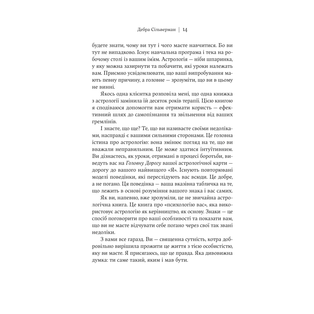 Книга Я не вірю в астрологію. Зоряна мудрість, яка змінює життя - Дебра Сільверман Yakaboo Publishing (9786178225612) - фото 11 Книга Я не вірю в астрологію. Зоряна мудрість, яка змінює життя - Дебра Сільверман Yakaboo Publishing (9786178225612) - фото 11