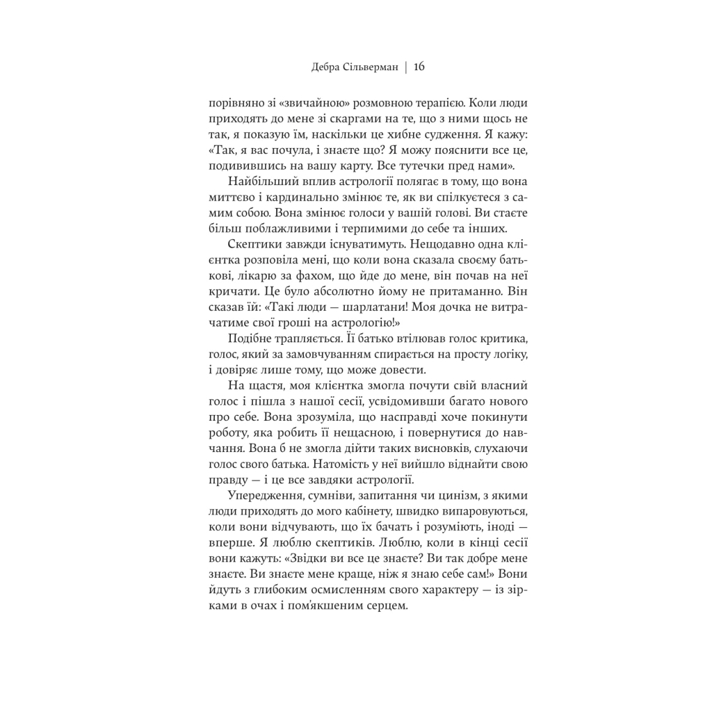 Книга Я не вірю в астрологію. Зоряна мудрість, яка змінює життя - Дебра Сільверман Yakaboo Publishing (9786178225612) - фото 4 Книга Я не вірю в астрологію. Зоряна мудрість, яка змінює життя - Дебра Сільверман Yakaboo Publishing (9786178225612) - фото 4
