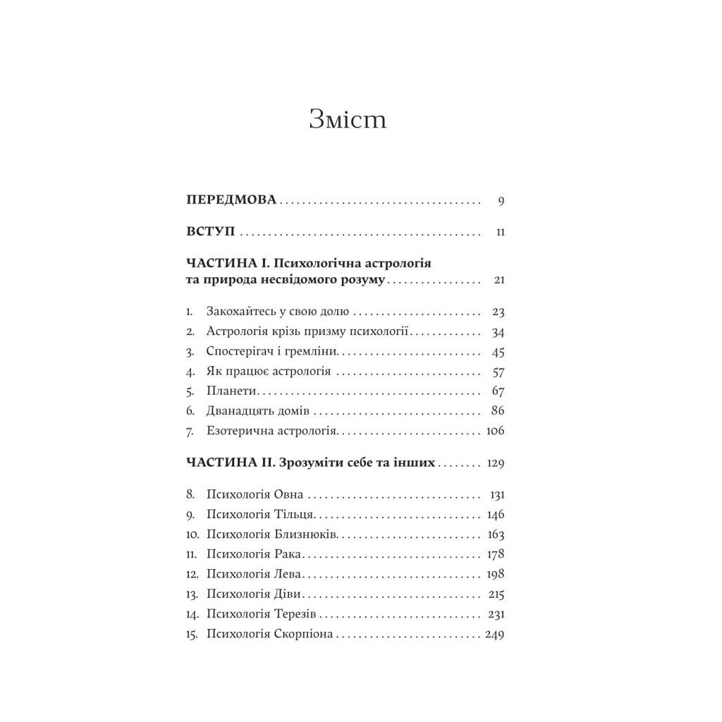 Книга Я не вірю в астрологію. Зоряна мудрість, яка змінює життя - Дебра Сільверман Yakaboo Publishing (9786178225612) - фото 3 Книга Я не вірю в астрологію. Зоряна мудрість, яка змінює життя - Дебра Сільверман Yakaboo Publishing (9786178225612) - фото 3