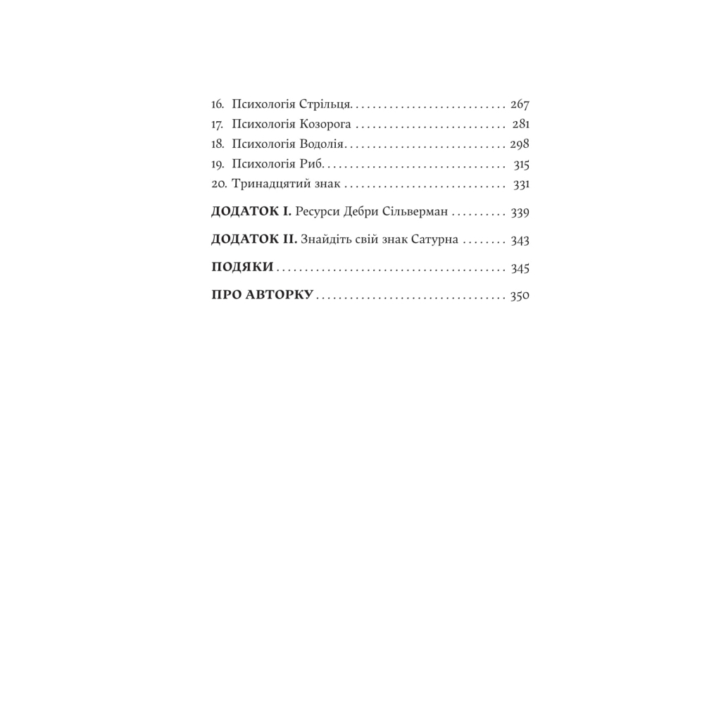 Книга Я не вірю в астрологію. Зоряна мудрість, яка змінює життя - Дебра Сільверман Yakaboo Publishing (9786178225612) - фото 5 Книга Я не вірю в астрологію. Зоряна мудрість, яка змінює життя - Дебра Сільверман Yakaboo Publishing (9786178225612) - фото 5
