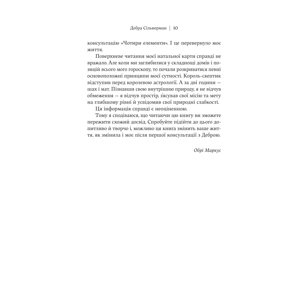Книга Я не вірю в астрологію. Зоряна мудрість, яка змінює життя - Дебра Сільверман Yakaboo Publishing (9786178225612) - фото 7 Книга Я не вірю в астрологію. Зоряна мудрість, яка змінює життя - Дебра Сільверман Yakaboo Publishing (9786178225612) - фото 7