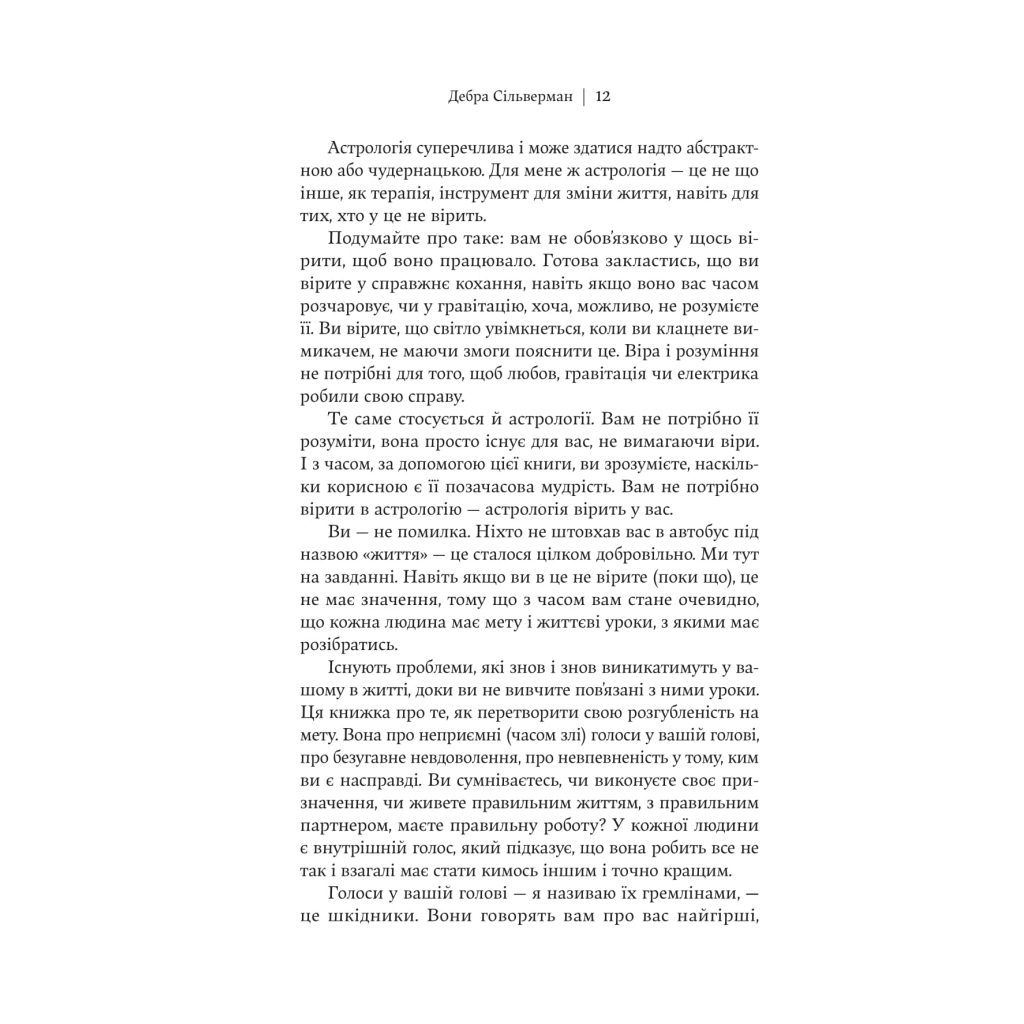 Книга Я не вірю в астрологію. Зоряна мудрість, яка змінює життя - Дебра Сільверман Yakaboo Publishing (9786178225612) - фото 9 Книга Я не вірю в астрологію. Зоряна мудрість, яка змінює життя - Дебра Сільверман Yakaboo Publishing (9786178225612) - фото 9