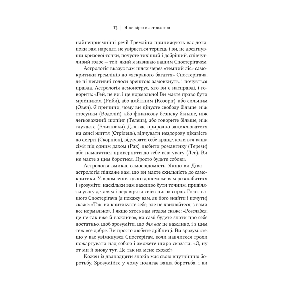 Книга Я не вірю в астрологію. Зоряна мудрість, яка змінює життя - Дебра Сільверман Yakaboo Publishing (9786178225612) - фото 10 Книга Я не вірю в астрологію. Зоряна мудрість, яка змінює життя - Дебра Сільверман Yakaboo Publishing (9786178225612) - фото 10