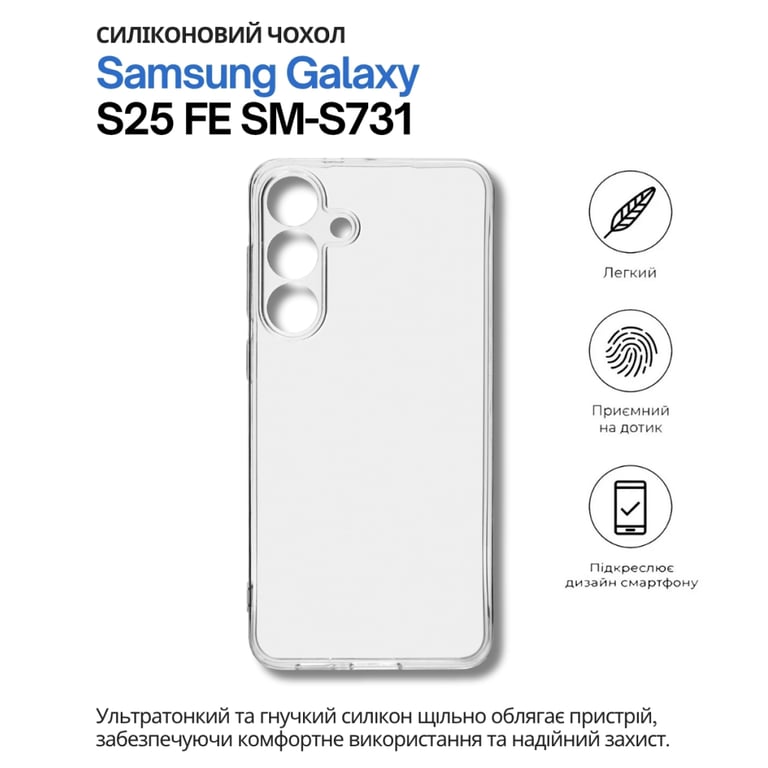 Чохол до мобільного телефона BeCover Silicone Samsung Galaxy S25 FE SM-S731 Transparent (714389) - фото 1