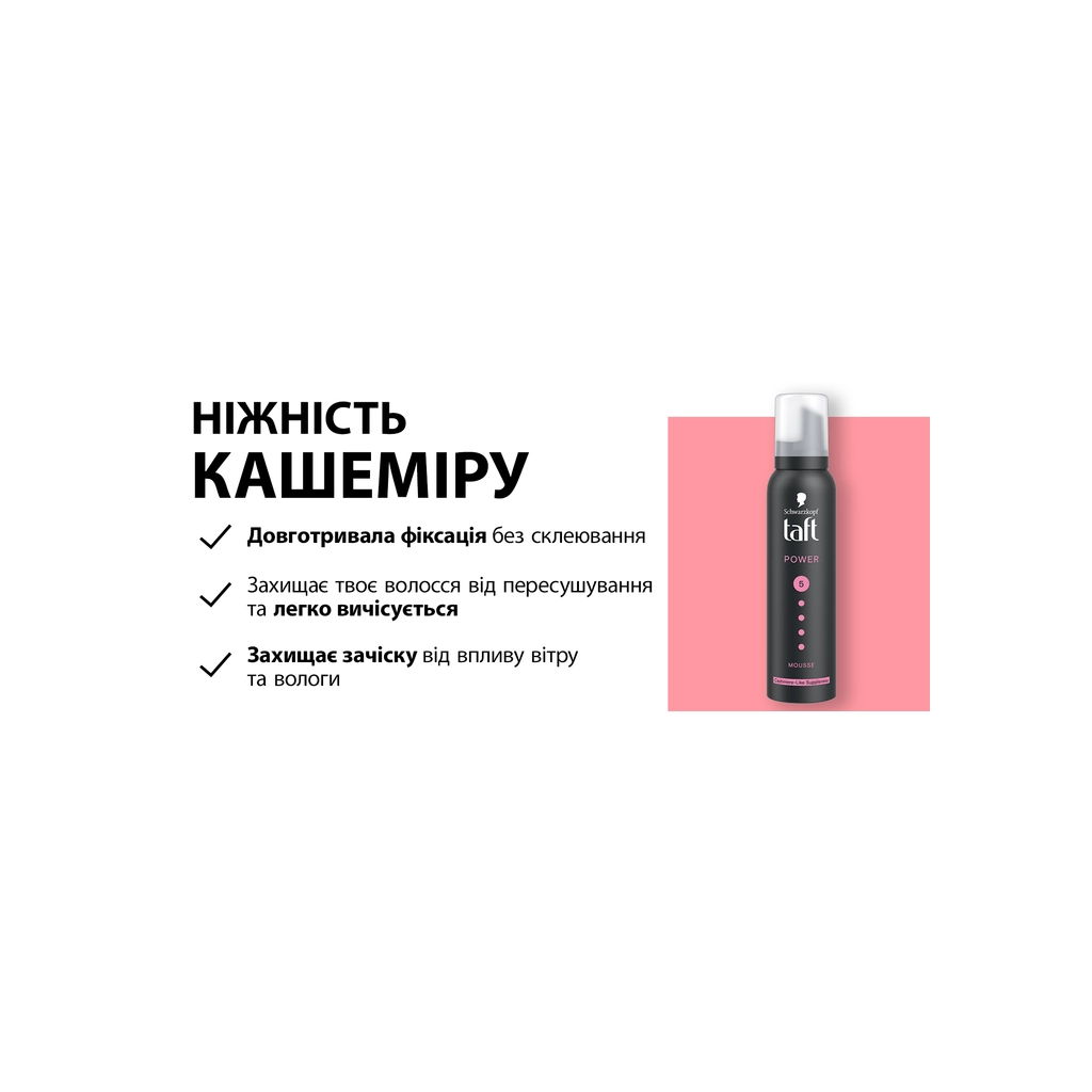 Пінка для волосся Taft Cashmere Power 5 200 мл (9000100477789) - фото 9 Пінка для волосся Taft Cashmere Power 5 200 мл (9000100477789) - фото 9
