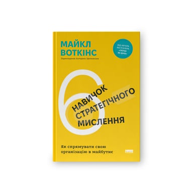 Книга 6 навичок стратегічного мислення. Як спрямувати свою організацію в майбутнє - Майкл Воткінс Наш Формат (9786178437008) - фото 1