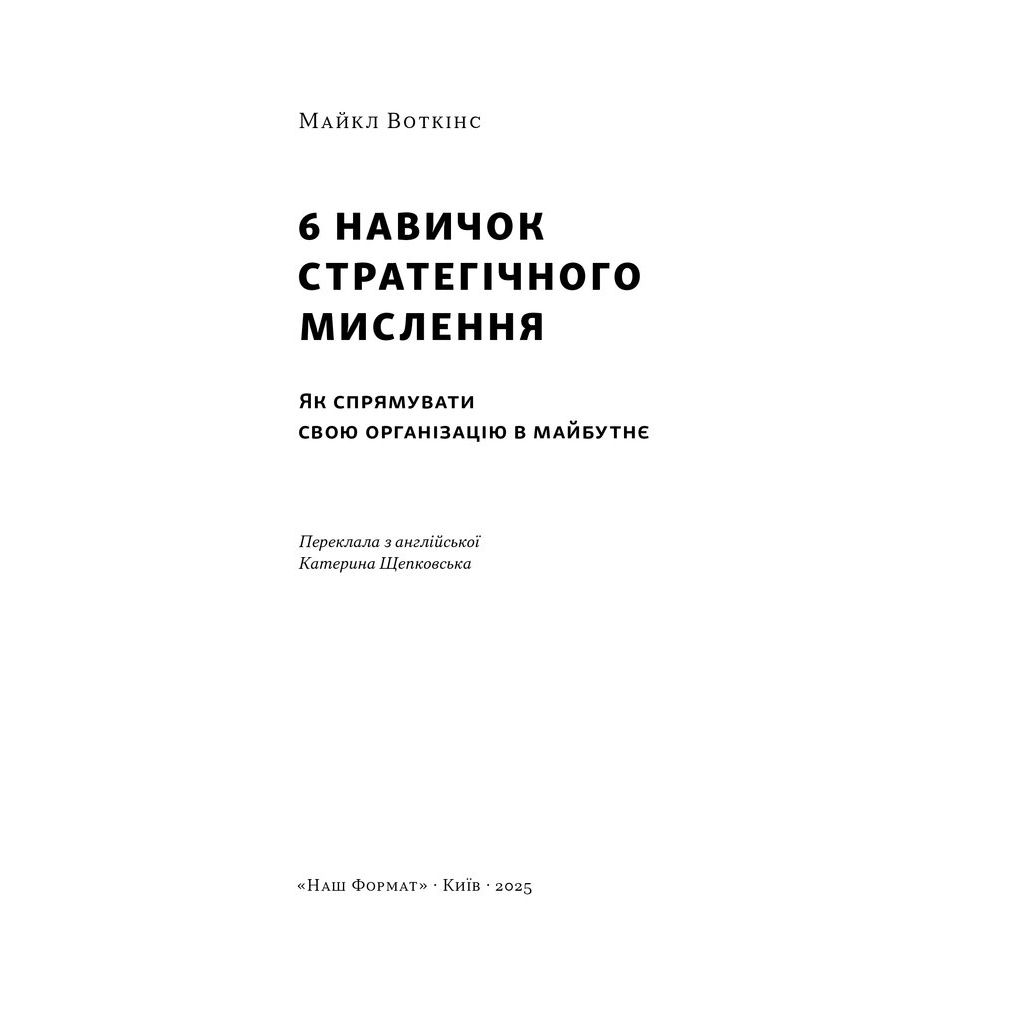 Книга 6 навичок стратегічного мислення. Як спрямувати свою організацію в майбутнє - Майкл Воткінс Наш Формат (9786178437008) - фото 3 Книга 6 навичок стратегічного мислення. Як спрямувати свою організацію в майбутнє - Майкл Воткінс Наш Формат (9786178437008) - фото 3