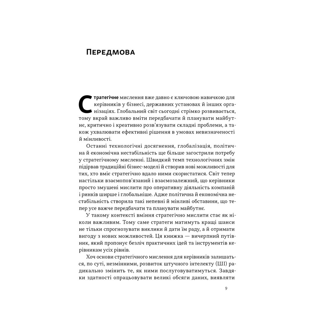 Книга 6 навичок стратегічного мислення. Як спрямувати свою організацію в майбутнє - Майкл Воткінс Наш Формат (9786178437008) - фото 6 Книга 6 навичок стратегічного мислення. Як спрямувати свою організацію в майбутнє - Майкл Воткінс Наш Формат (9786178437008) - фото 6
