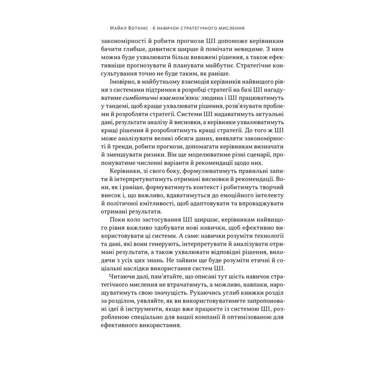 Книга 6 навичок стратегічного мислення. Як спрямувати свою організацію в майбутнє - Майкл Воткінс Наш Формат (9786178437008) - фото 7