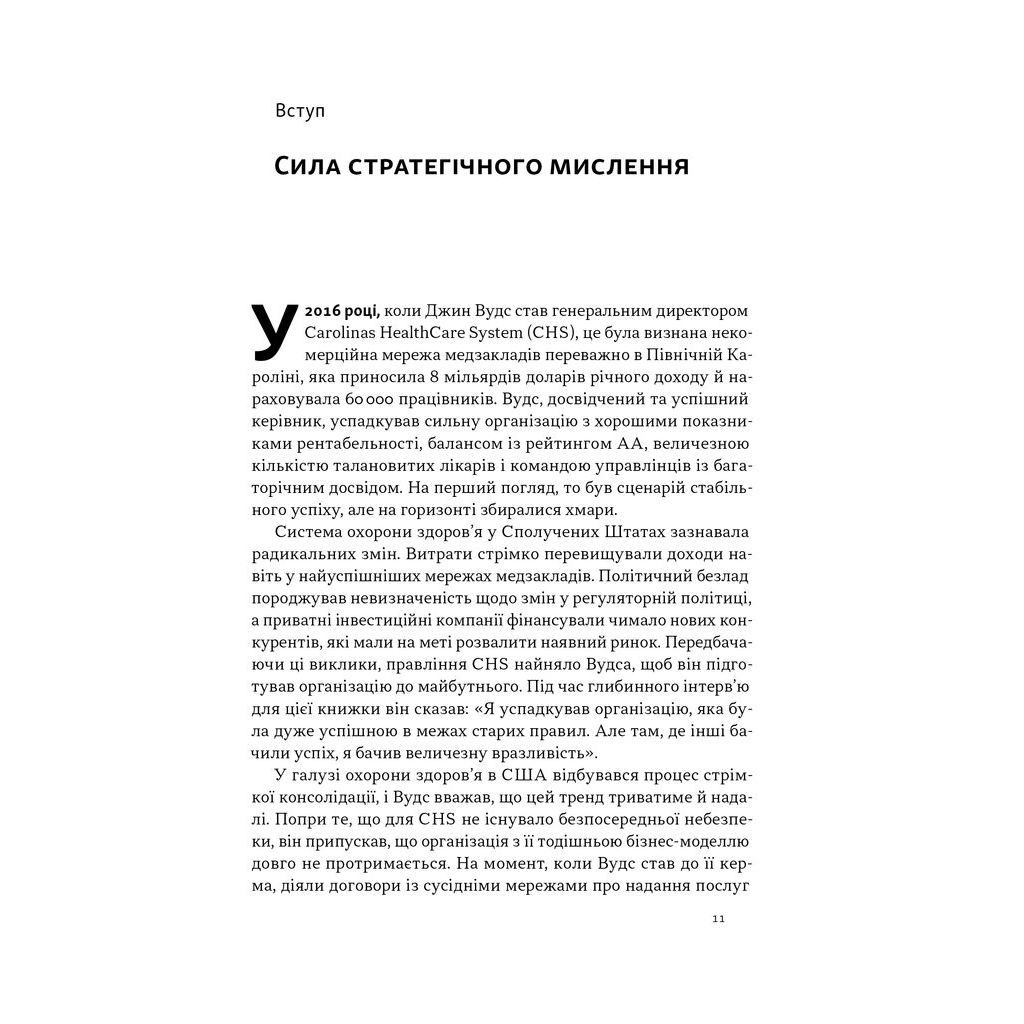 Книга 6 навичок стратегічного мислення. Як спрямувати свою організацію в майбутнє - Майкл Воткінс Наш Формат (9786178437008) - фото 8 Книга 6 навичок стратегічного мислення. Як спрямувати свою організацію в майбутнє - Майкл Воткінс Наш Формат (9786178437008) - фото 8