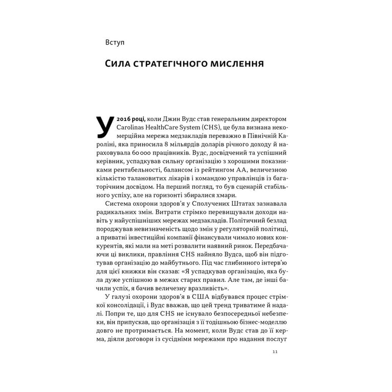 Книга 6 навичок стратегічного мислення. Як спрямувати свою організацію в майбутнє - Майкл Воткінс Наш Формат (9786178437008) - фото 8