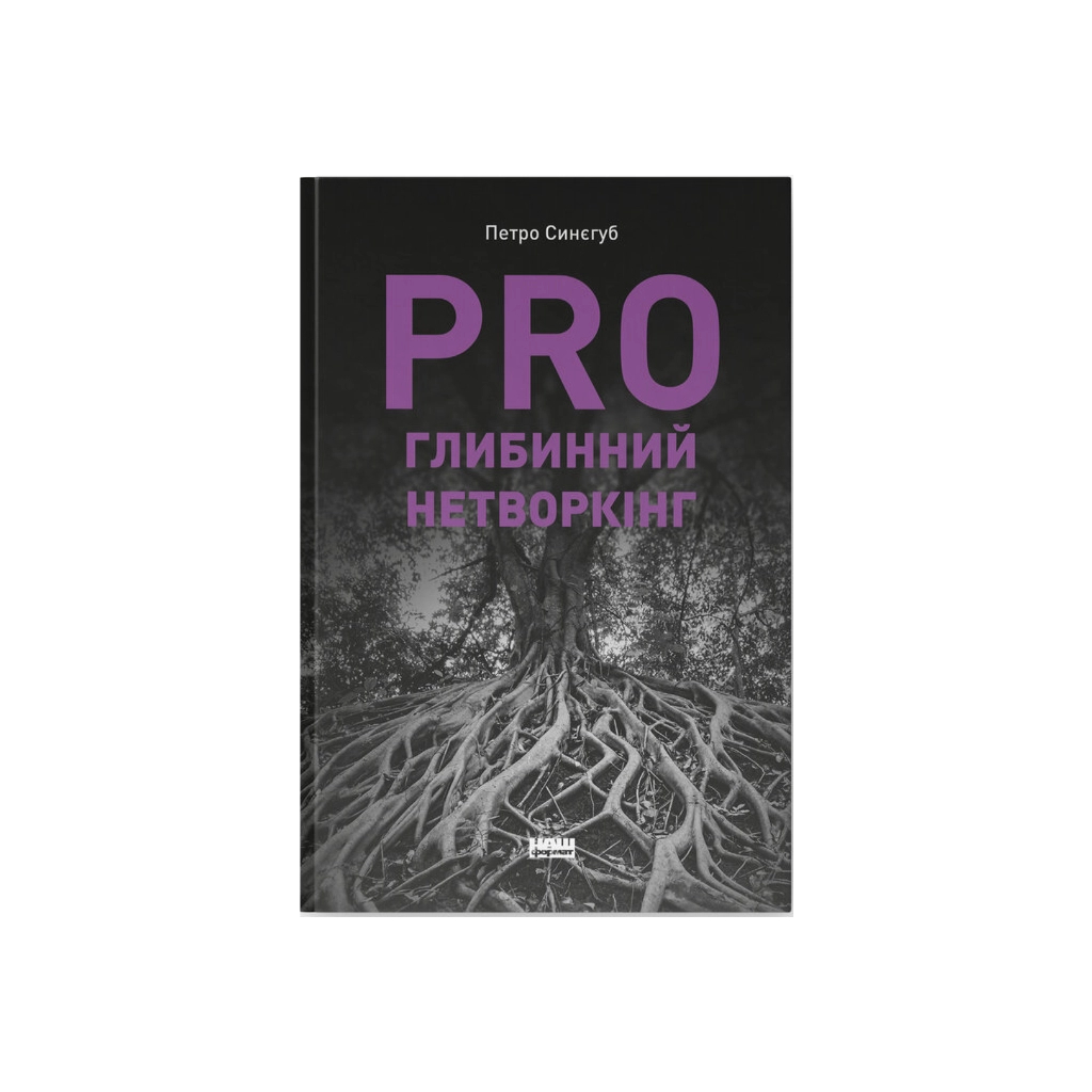 Книга PRO глибинний нетворкінг - Петро Синєгуб Наш Формат (9786178441050) - фото 1 Книга PRO глибинний нетворкінг - Петро Синєгуб Наш Формат (9786178441050) - фото 1