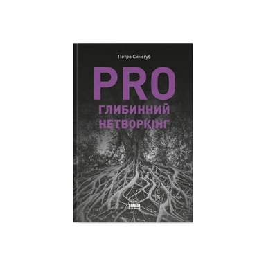 Книга PRO глибинний нетворкінг - Петро Синєгуб Наш Формат (9786178441050) - фото 1
