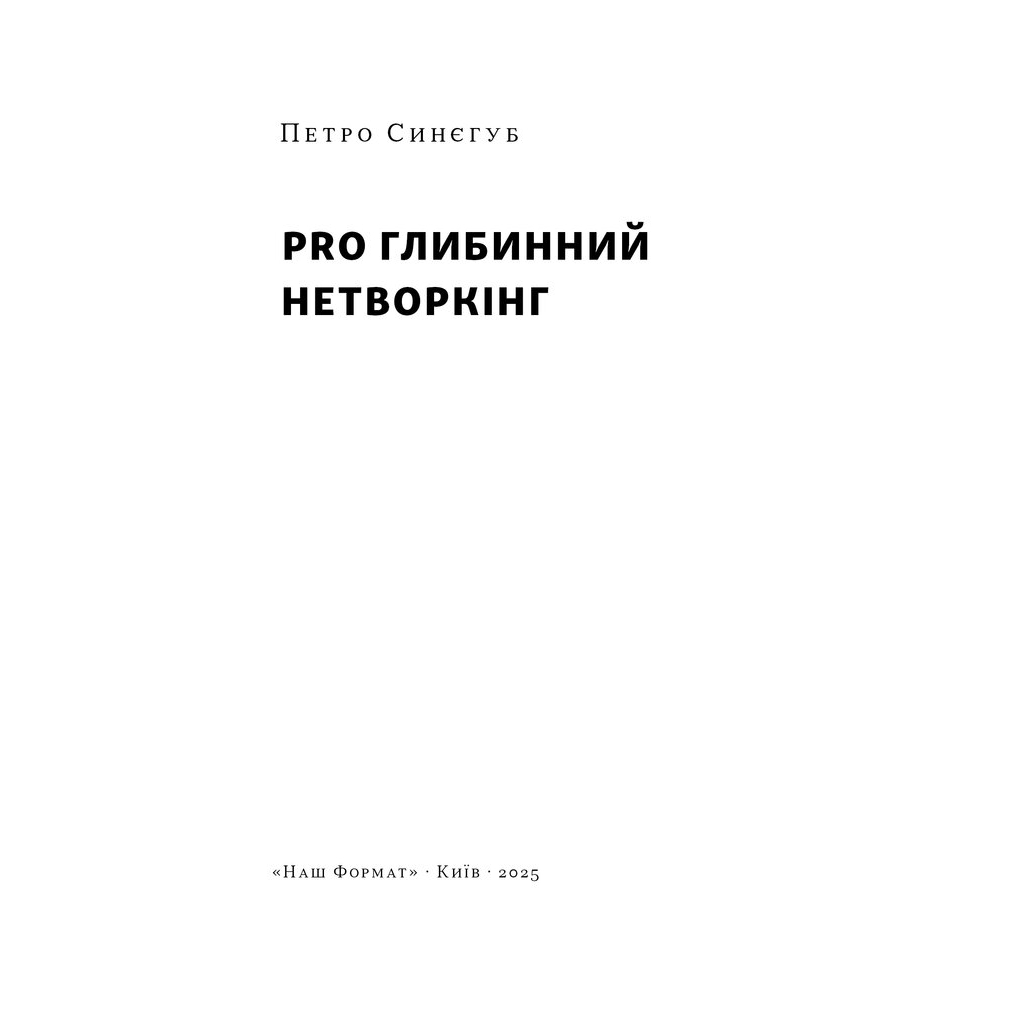 Книга PRO глибинний нетворкінг - Петро Синєгуб Наш Формат (9786178441050) - фото 3 Книга PRO глибинний нетворкінг - Петро Синєгуб Наш Формат (9786178441050) - фото 3