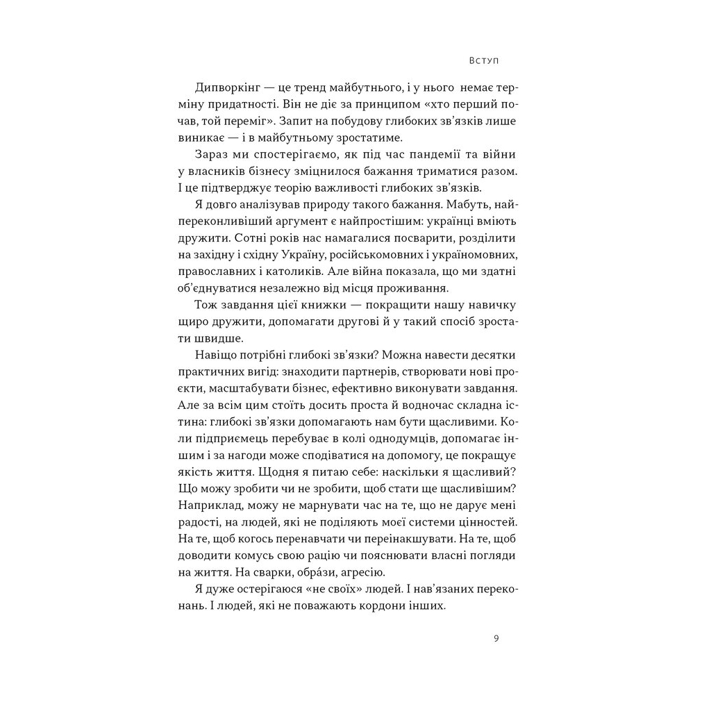 Книга PRO глибинний нетворкінг - Петро Синєгуб Наш Формат (9786178441050) - фото 7 Книга PRO глибинний нетворкінг - Петро Синєгуб Наш Формат (9786178441050) - фото 7