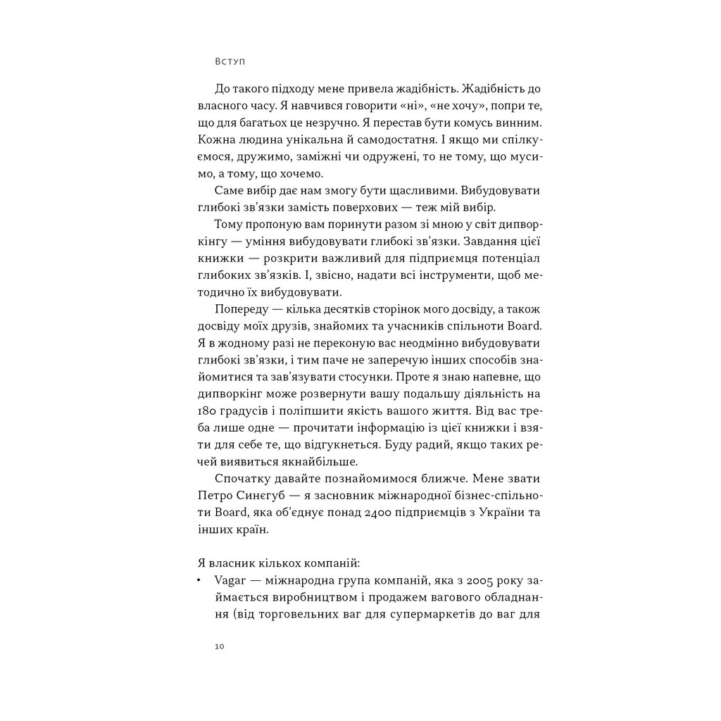 Книга PRO глибинний нетворкінг - Петро Синєгуб Наш Формат (9786178441050) - фото 8 Книга PRO глибинний нетворкінг - Петро Синєгуб Наш Формат (9786178441050) - фото 8