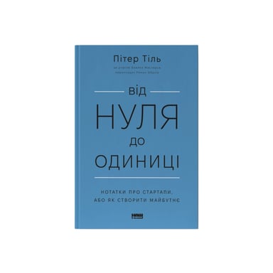 Книга Від нуля до одиниці. Нотатки про стартапи, або як створити майбутнє - Пітер Тіль, Блейк Мастерс Наш Формат (9786178120900) - фото 1