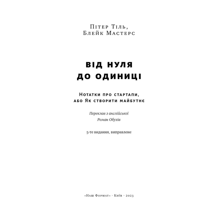 Книга Від нуля до одиниці. Нотатки про стартапи, або як створити майбутнє - Пітер Тіль, Блейк Мастерс Наш Формат (9786178120900) - фото 4
