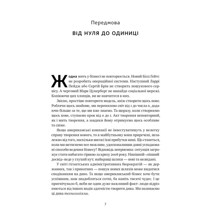 Книга Від нуля до одиниці. Нотатки про стартапи, або як створити майбутнє - Пітер Тіль, Блейк Мастерс Наш Формат (9786178120900) - фото 7