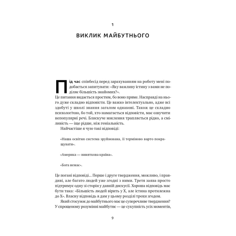 Книга Від нуля до одиниці. Нотатки про стартапи, або як створити майбутнє - Пітер Тіль, Блейк Мастерс Наш Формат (9786178120900) - фото 9