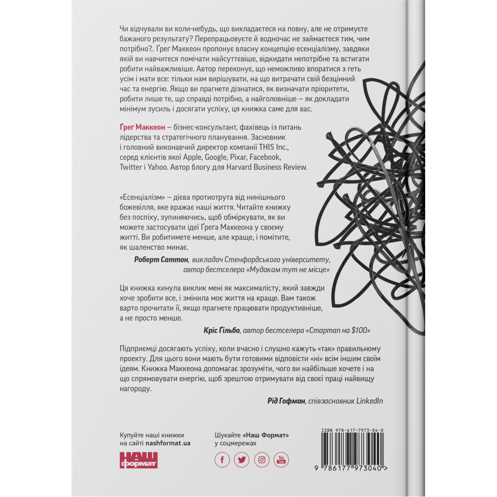 Книга Есенціалізм. Мистецтво визначати пріоритети - Ґреґ Маккеон Наш Формат (9786177973040) - фото 2 Книга Есенціалізм. Мистецтво визначати пріоритети - Ґреґ Маккеон Наш Формат (9786177973040) - фото 2
