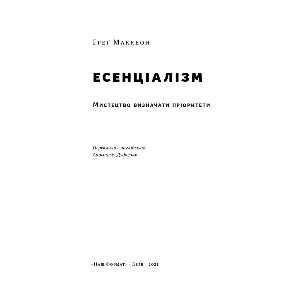 Книга Есенціалізм. Мистецтво визначати пріоритети - Ґреґ Маккеон Наш Формат (9786177973040) - фото 4 Книга Есенціалізм. Мистецтво визначати пріоритети - Ґреґ Маккеон Наш Формат (9786177973040) - фото 4