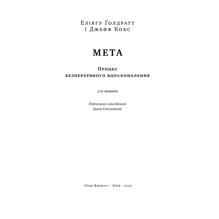 Книга Мета. Процес безперервного вдосконалення - Еліягу Ґолдратт, Джефф Кокс Наш Формат (9786178120634) - фото 4