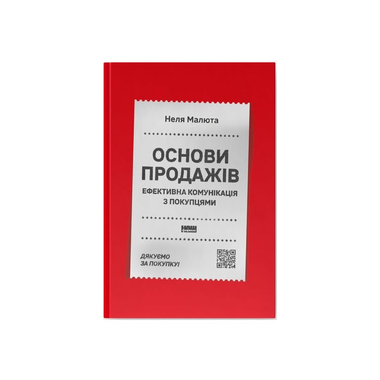 Книга Основи продажів. Ефективна комунікація з покупцями - Неля Малюта Наш Формат (9786178437268) - фото 1
