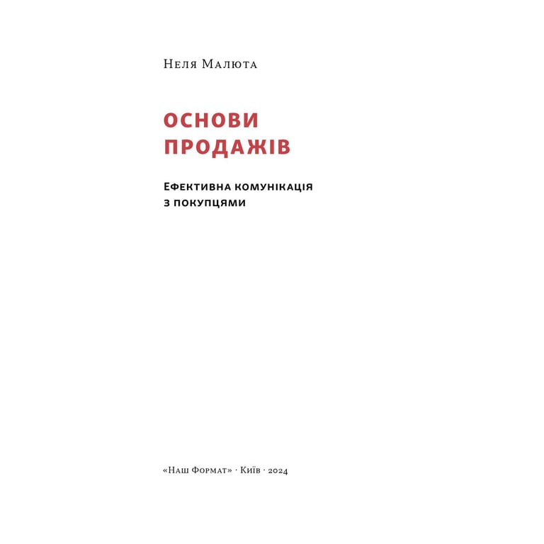 Книга Основи продажів. Ефективна комунікація з покупцями - Неля Малюта Наш Формат (9786178437268) - фото 2