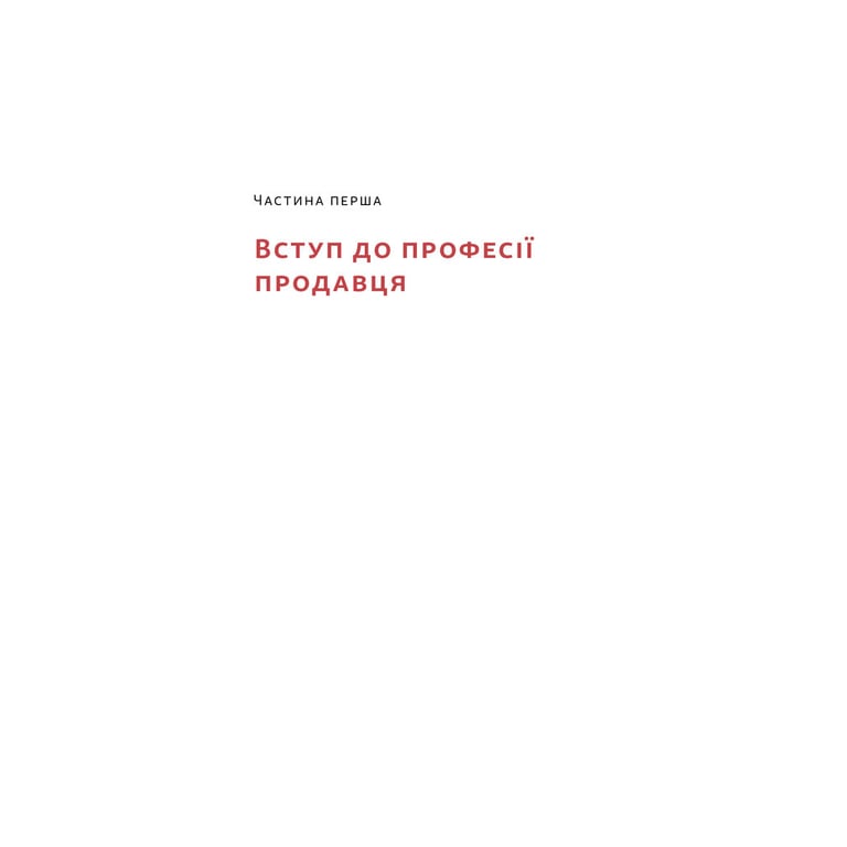 Книга Основи продажів. Ефективна комунікація з покупцями - Неля Малюта Наш Формат (9786178437268) - фото 9