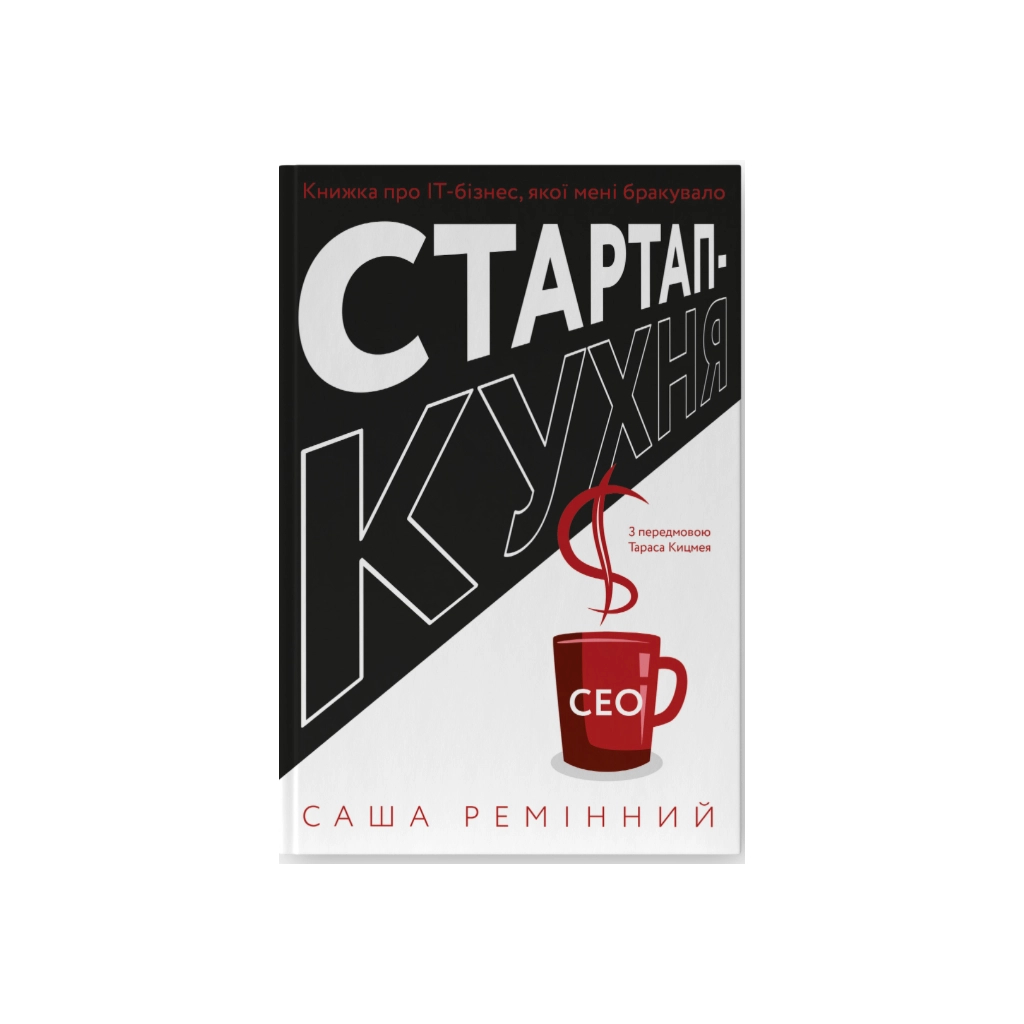 Книга Стартап-кухня. Книжка про ІТ-бізнес, якої мені бракувало - Саша Ремінний Наш Формат (9786178277154) - фото 1 Книга Стартап-кухня. Книжка про ІТ-бізнес, якої мені бракувало - Саша Ремінний Наш Формат (9786178277154) - фото 1