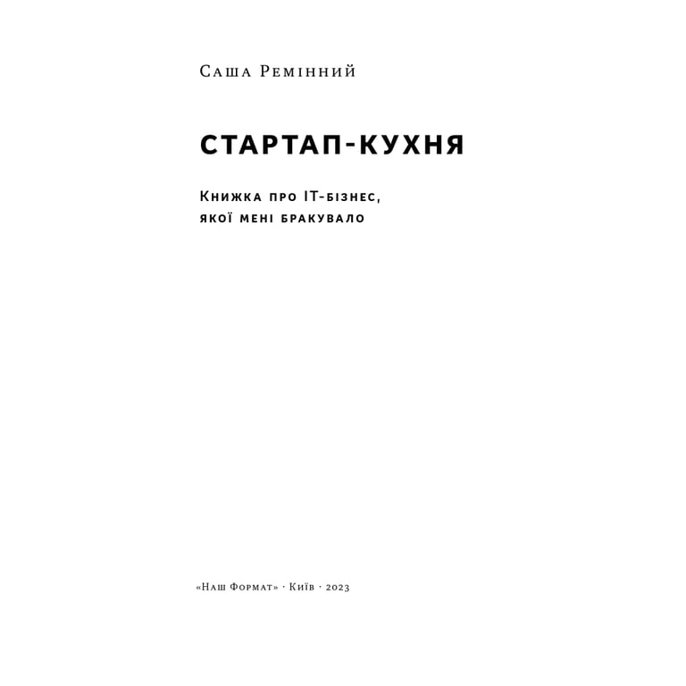 Книга Стартап-кухня. Книжка про ІТ-бізнес, якої мені бракувало - Саша Ремінний Наш Формат (9786178277154) - фото 3