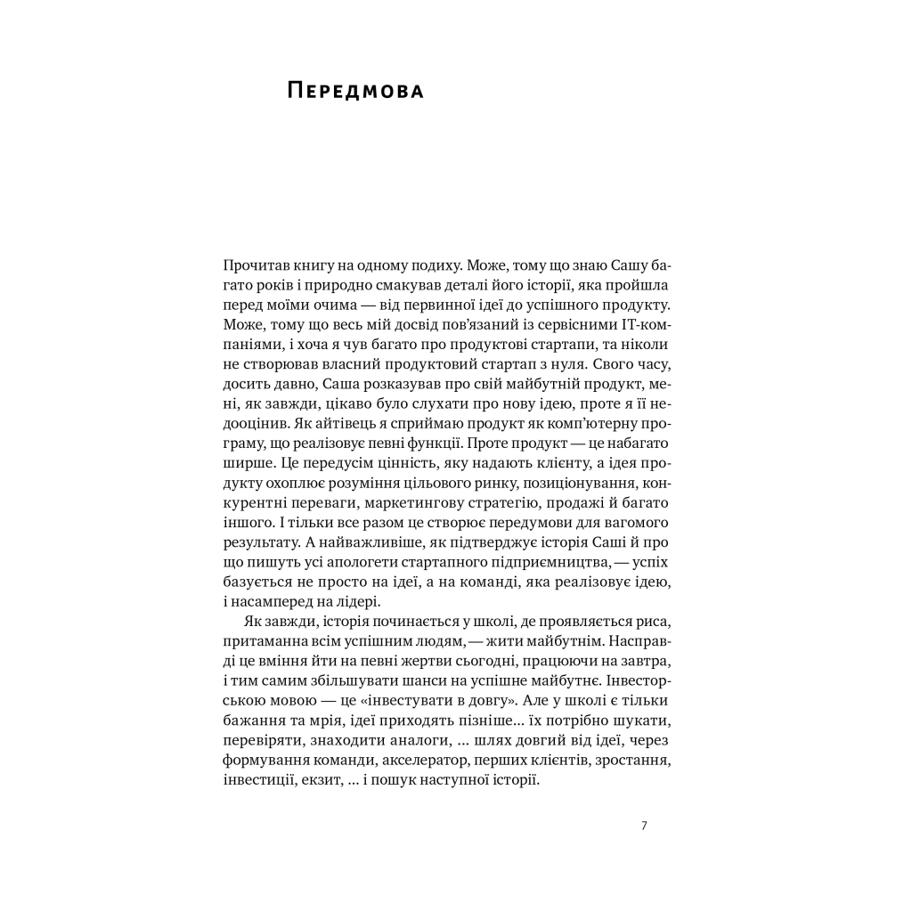 Книга Стартап-кухня. Книжка про ІТ-бізнес, якої мені бракувало - Саша Ремінний Наш Формат (9786178277154) - фото 5 Книга Стартап-кухня. Книжка про ІТ-бізнес, якої мені бракувало - Саша Ремінний Наш Формат (9786178277154) - фото 5