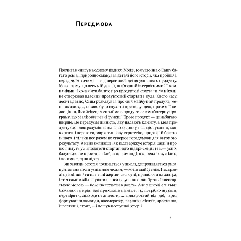 Книга Стартап-кухня. Книжка про ІТ-бізнес, якої мені бракувало - Саша Ремінний Наш Формат (9786178277154) - фото 5