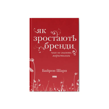 Книга Як зростають бренди чого не знають маркетологи - Байрон Шарп Наш Формат (9786177730339) - фото 1