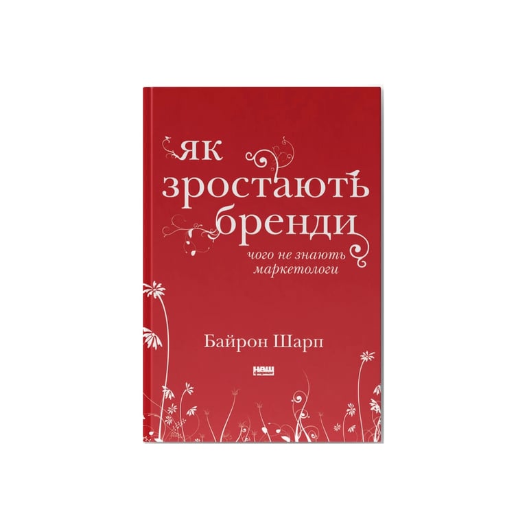 Книга Як зростають бренди чого не знають маркетологи - Байрон Шарп Наш Формат (9786177730339) - фото 1