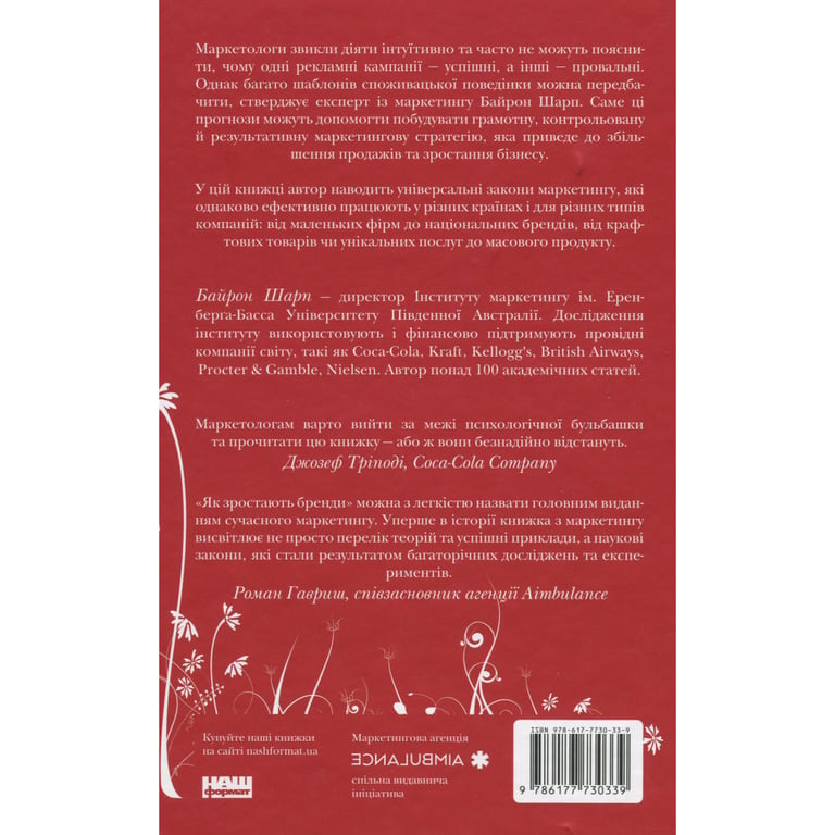 Книга Як зростають бренди чого не знають маркетологи - Байрон Шарп Наш Формат (9786177730339) - фото 2