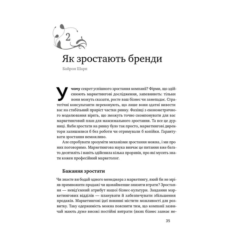 Книга Як зростають бренди чого не знають маркетологи - Байрон Шарп Наш Формат (9786177730339) - фото 6