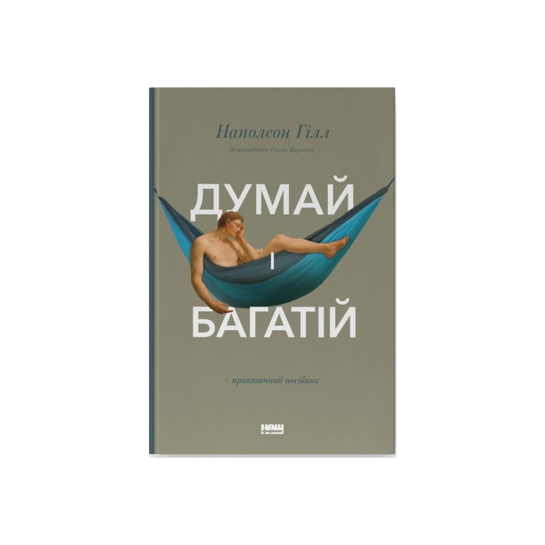 Книга Думай і багатій - Наполеон Гілл Наш Формат (9786177388967) - фото 1