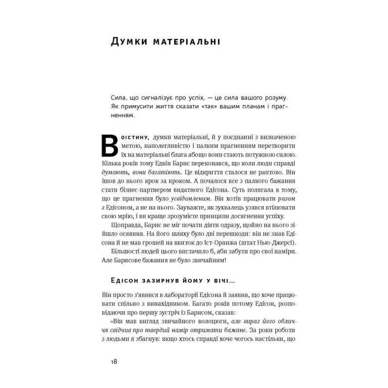 Книга Думай і багатій - Наполеон Гілл Наш Формат (9786177388967) - фото 8