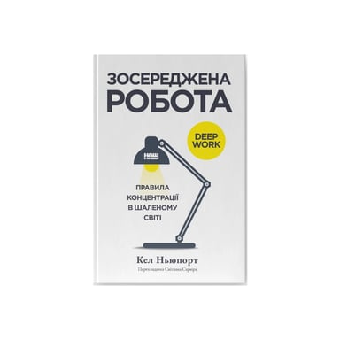 Книга Зосереджена робота. Правила концентрації в шаленому світі - Кел Ньюпорт Наш Формат (9786178434007) - фото 1