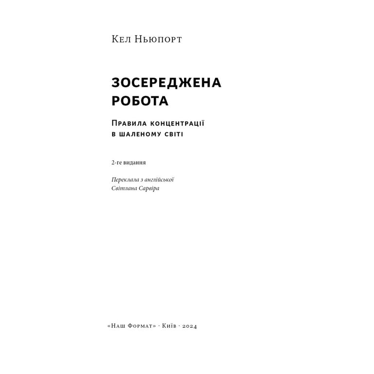 Книга Зосереджена робота. Правила концентрації в шаленому світі - Кел Ньюпорт Наш Формат (9786178434007) - фото 3