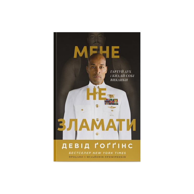 Книга Мене не зламати. Гартуй дух і кидай собі виклики - Девід Ґоґґінс Наш Формат (9786178434120) - фото 1