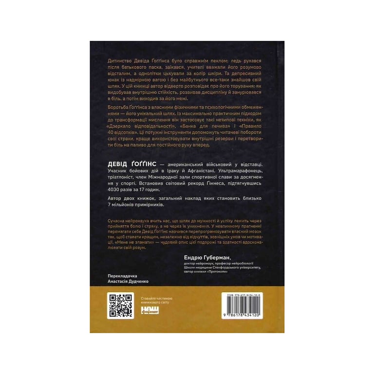 Книга Мене не зламати. Гартуй дух і кидай собі виклики - Девід Ґоґґінс Наш Формат (9786178434120) - фото 2