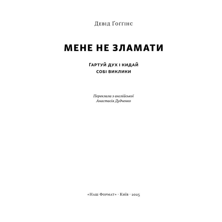 Книга Мене не зламати. Гартуй дух і кидай собі виклики - Девід Ґоґґінс Наш Формат (9786178434120) - фото 3