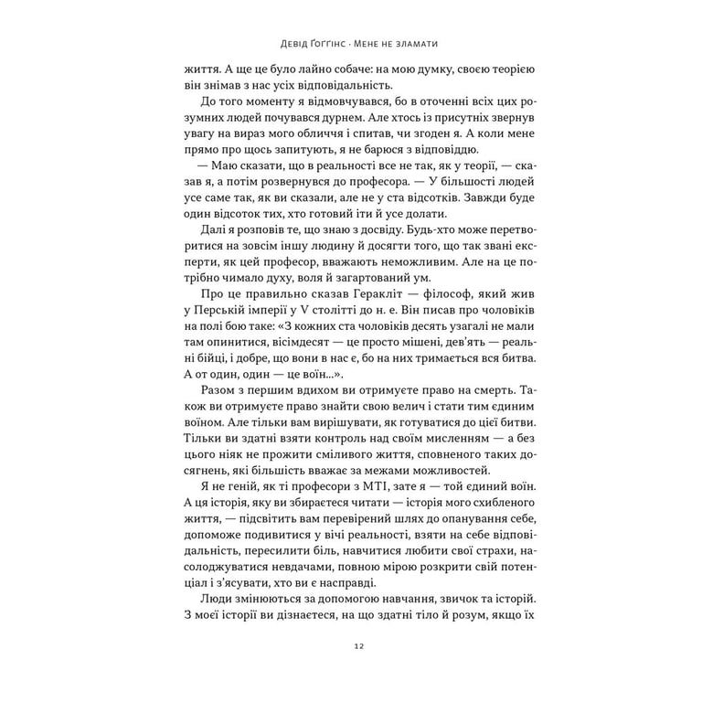 Книга Мене не зламати. Гартуй дух і кидай собі виклики - Девід Ґоґґінс Наш Формат (9786178434120) - фото 9