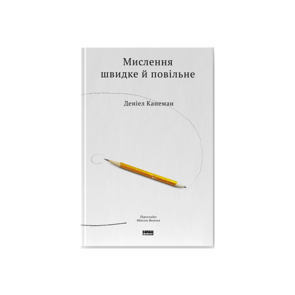 Книга Мислення швидке й повільне - Деніел Канеман Наш Формат (9786177279180) - фото 1