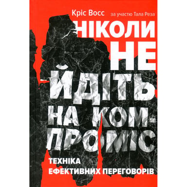 Книга Ніколи не йдіть на компроміс. Техніка ефективних переговорів - Кріс Восс, Тал Рез Наш Формат (9786177682225) - фото 1