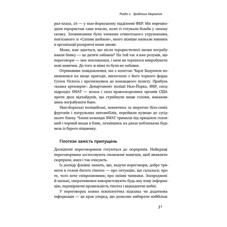 Книга Ніколи не йдіть на компроміс. Техніка ефективних переговорів - Кріс Восс, Тал Рез Наш Формат (9786177682225) - фото 10