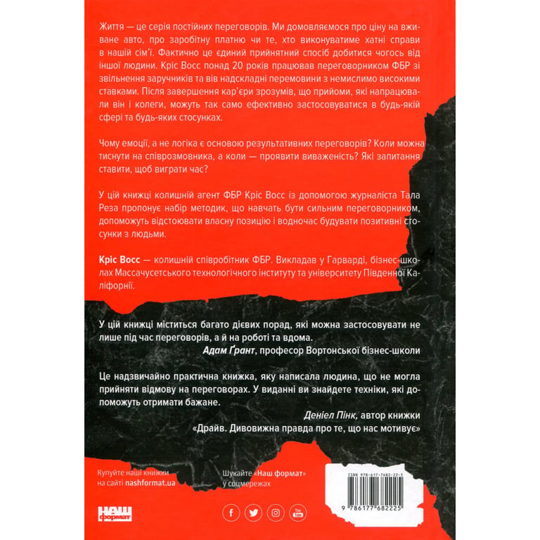 Книга Ніколи не йдіть на компроміс. Техніка ефективних переговорів - Кріс Восс, Тал Рез Наш Формат (9786177682225) - фото 2